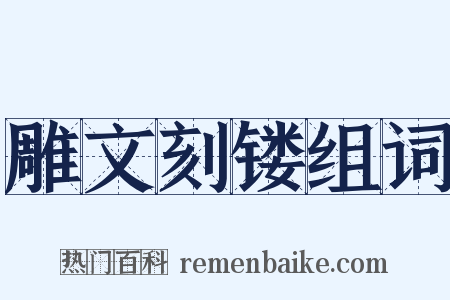 雕文刻镂组词是什么意思的图片